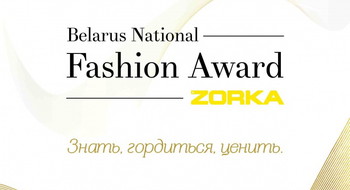 Национальная премия белорусской моды пройдет 2 декабря 2017 года в Минске! 