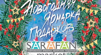 НОВОГОДНЯЯ ЯРМАРКА ПОДАРКОВ  SARAFAN В АРЕНА-СИТИ