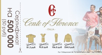 Сертификат на 50 р. в подарок от Sinequanone и Conte of Florence