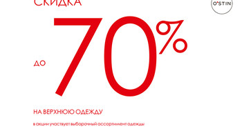 Скидки до 70% в O'stin