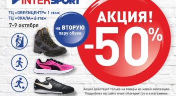 Cкидка 50% на вторую пару обуви в Intersport