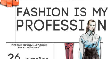Первый международный форум «Fashion is my profession»