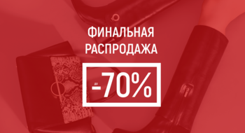 Скидки в Basconi до 70 %