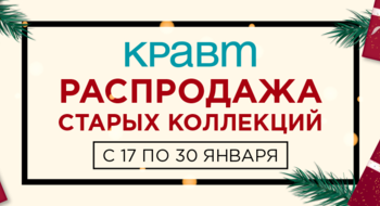 Распродажа старых коллекций в сети магазинов КРАВТ!