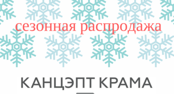 Сезонная распродажа в "Канцэпт-крама BFM"