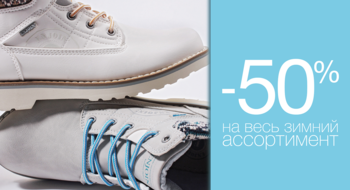 СКИДКА - 50% на ВЕСЬ зимний ассортимент в МЕГАТОП