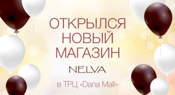 НОВЫЙ ФИРМЕННЫЙ МАГАЗИН NELVA В МИНСКЕ