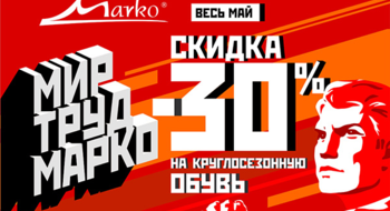 «Мир! Труд! «Марко«!». Весь май скидка 30% на туфли и кроссовки!