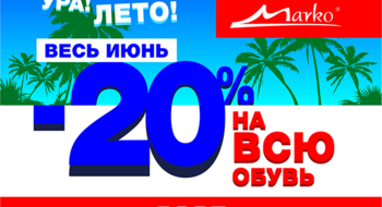 Ура! Лето! В июне в Marko скидка 20% на всю обувь