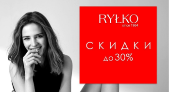 В магазинах Rylko скидки до 30%