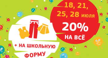 Каждый вторник скидка 20% на все в магазинах "Калинка"