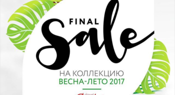 Финальная распродажа до 40% в Conte