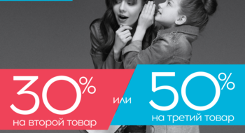 Скидка 30% на второй товар или 50% на третий