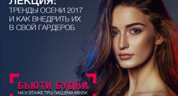 Лекция «Тренды осени 2017 и как внедрить их в свой гардероб» в Galleria Minsk