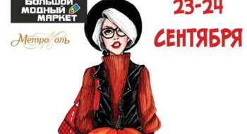 Большой модный маркет пройдет 23-24 сентября в ТЦ "Метрополь"