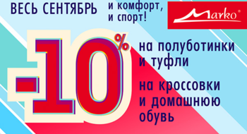 Скидка 10% на туфли, полуботинки, кроссовки и домашнюю обувь в фирменной сети «Марко»