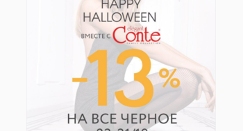 Conte Helloween! Скидка 13% на все черное