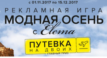 РЕКЛАМНАЯ ИГРА "МОДНАЯ ОСЕНЬ С ELEMA"