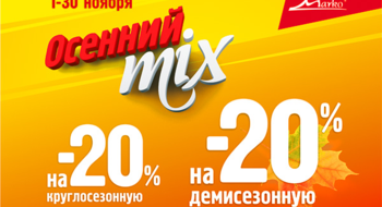 Осенний MIX в «Марко»: скидка 20% на деми- и круглосезонную обувь