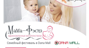 Семейный фестиваль в Dana Mall