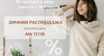 Зимняя распродажа в Burvin