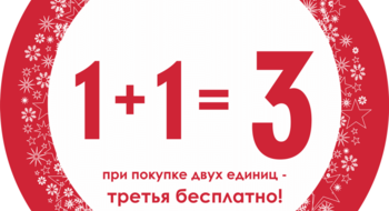 ВЫГОДНАЯ МАТЕМАТИКА В NEXT, MOTHERCARE И HUNKEMOLLER! 1+1=3!