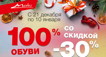 Новый год на 100% в фирменной сети «Марко»