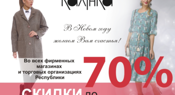 Скидки в Калинке до 70%