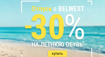 -30% на летнюю обувь в Belwest