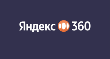 Яндекс 360 расширяет географию: сервис стал доступен в Беларуси