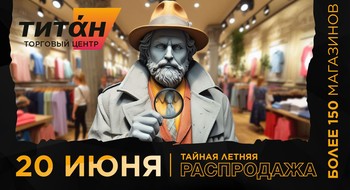 В ТРЦ «Титан», «Тивали» и «Трюм» 20 июня пройдут мощные распродажи. Будут товары за полцены
