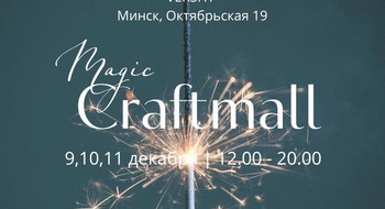 Куда идти за праздничным настроением и подарками: Magic Craftmall 9-11 декабря на Октябрьской! 