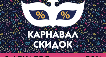 «Евроопт» объявляет «Карнавал СКИДОК»!