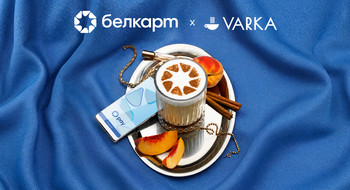 Кофе с корицей и скидка 30%: Белкарт и VARKA запускают «Денежный четверг» по всей стране