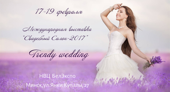 «Свадебный салон-2017»: 3 дня, которые перевернут ваши представления о свадьбе!