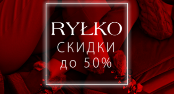 Скидка 50 % в магазинах Rylko