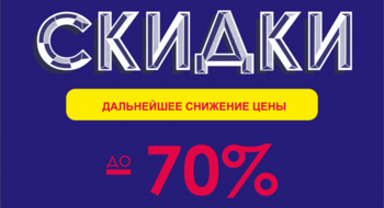 Скидки в NEXT выросли до 70 %!