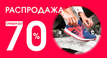 Скидки до 70% в магазинах Adidas