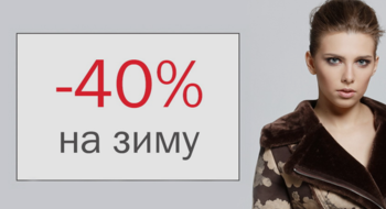 В Elema скидка на зимние модели 40 %