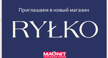 В ТЦ Magnit открылся магазин обуви Rylko