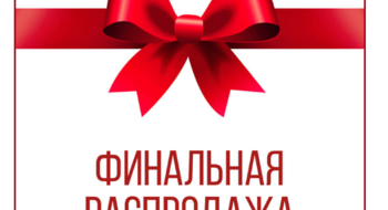 Финальная распродажа в Модном молле!