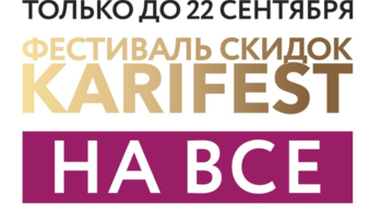 KARIFEST: фестиваль скидок до 22 сентября