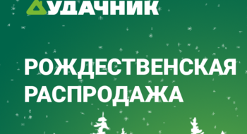 Рождественская распродажа в интернет–магазине и магазинах «Удачник».