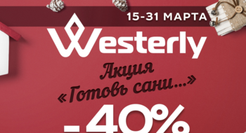 "Готовь сани летом" в Westerly