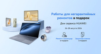 Негарантийный ремонт и аксессуар в подарок: в Беларуси пройдет сервисная акция для устройств Huawei