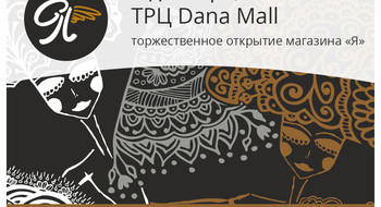 9 декабря магазин "Я" откроется в ТРЦ Dana Mall