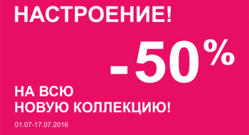 Скидка 50% в МОНТОН на всю новую коллекцию