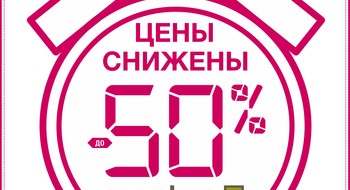 Скидки до 50% в магазинах MONTON!