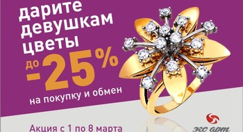 Скидка 25% на золотые изделия в "Эго-арт"