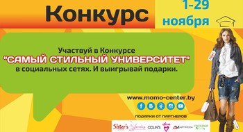 ТЦ "МОМО" выбирает самый стильный университет!